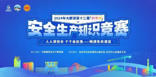 杜氏誠(chéng)發(fā)獲得興華杯2024年大朗鎮(zhèn)第十二屆安 全生產(chǎn)知識(shí)競(jìng)賽“優(yōu)勝獎(jiǎng)”