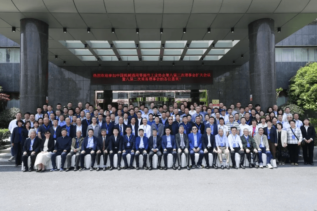 協(xié)會(huì)資訊┃中國(guó)機(jī)械通用零部件工業(yè)協(xié)會(huì)第八屆三次理事會(huì)擴(kuò)大會(huì)議 