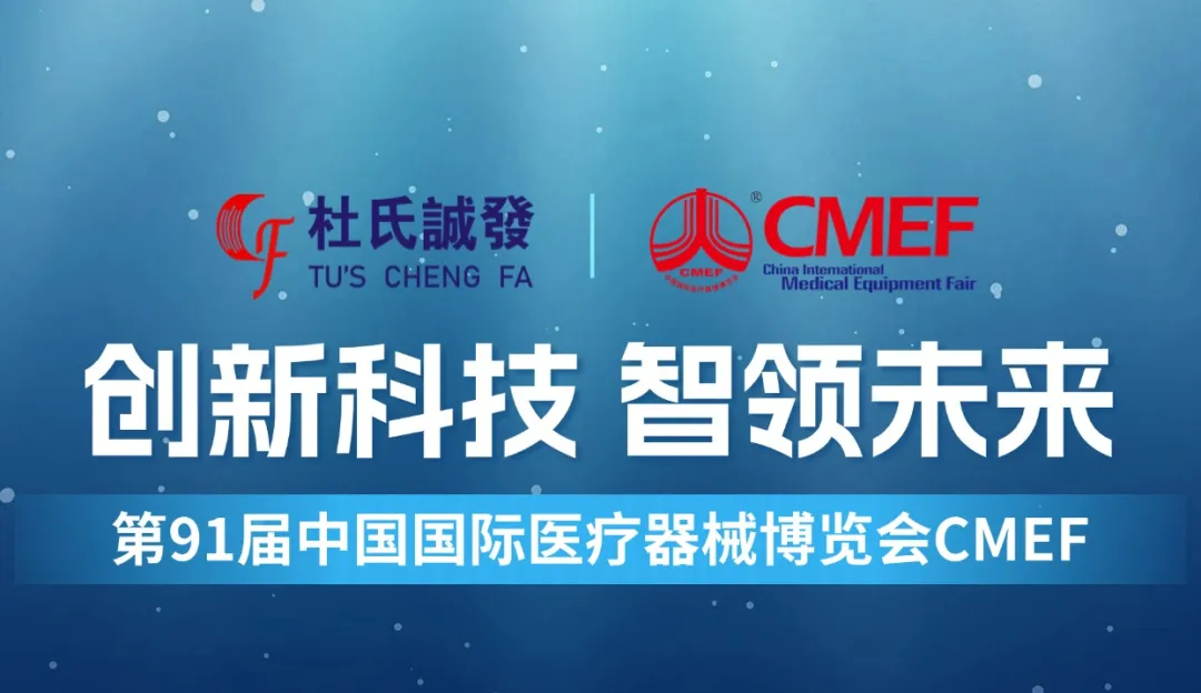 邀請(qǐng)函┃第91屆中國(guó)國(guó)際醫(yī)療器械博覽會(huì)CMEF 