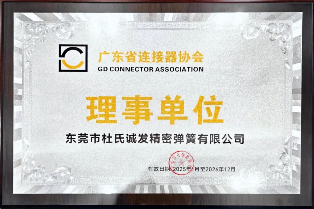 協(xié)會(huì)資訊┃杜氏誠(chéng)發(fā)正式加入廣東省連接器協(xié)會(huì) 