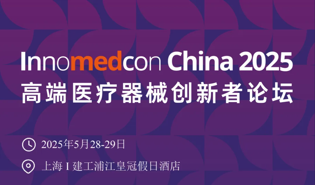 杜氏誠(chéng)發(fā)邀您共聚InnMedCon China 2025高端醫(yī)療器械創(chuàng)新者論壇